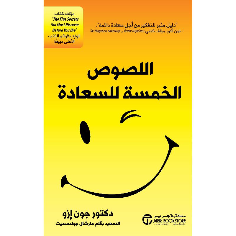 اللصوص الخمسة للسعادة | Jarir Publications Books | Self Development | Self Improvement | Arabic Books | Bargain Books | Global Shipping