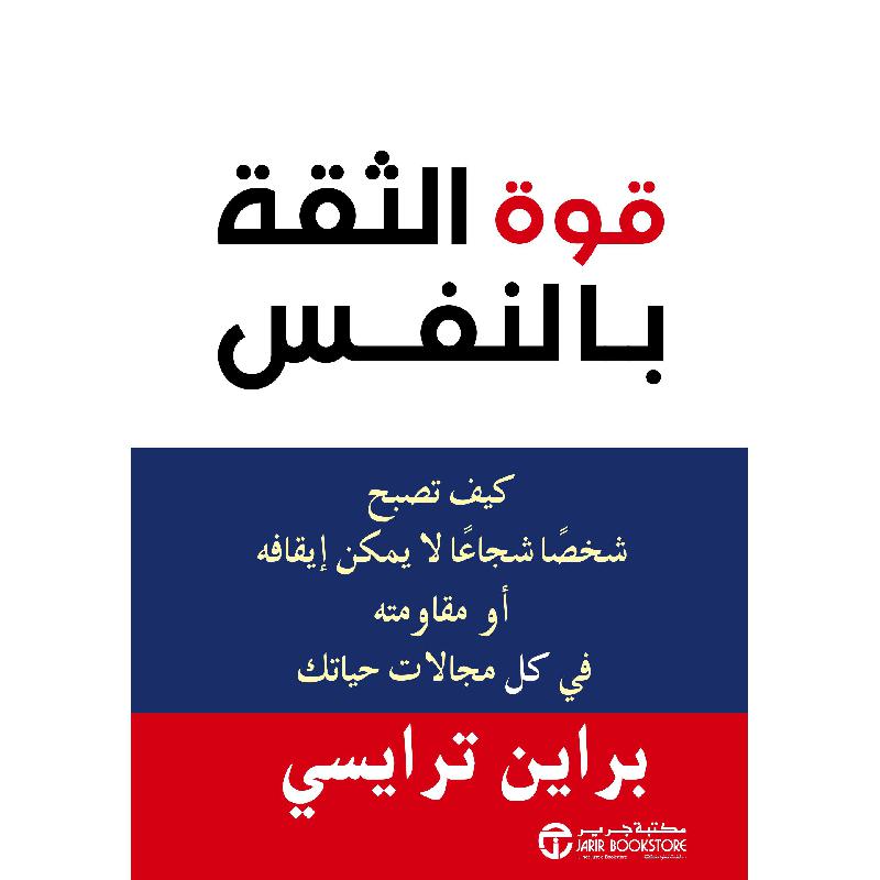قوة الثقة بالنفس كيف تصبح شخصا شجاعا لا يمكن ايقافه | Jarir Publications Books | Best Sellers | Self Development | Self Improvement | Arabic Books | Global Shipping