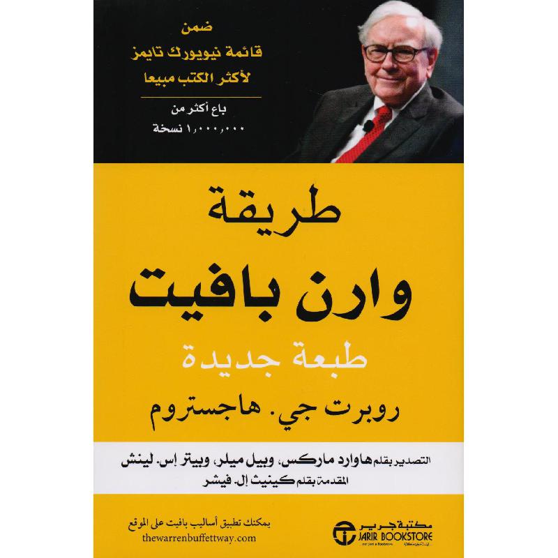‎طريقة وارن بافيت طبعة جديدة‎ | إصدارات مكتبة جرير | الأفضل مبيعاً | الادارة والأعمال | المال والاستثمار | الكتب العربية | كتب قيمة بسعر مخفض | الشحن الدولي