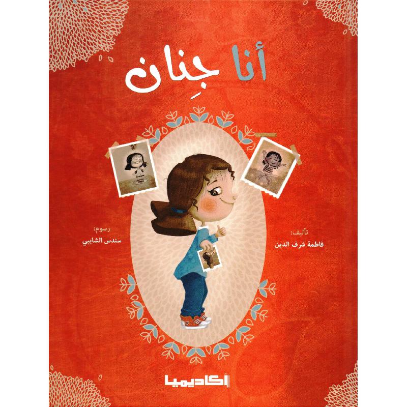 أنا جنان | Children Books | Children's Books | Arabic Books | Global Shipping | Children - Younger (6-9) | Children Story Books (5 - 8)