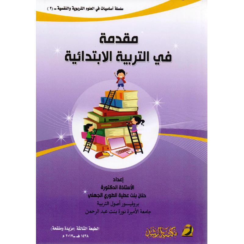 مقدمة في التربية الابتدائية