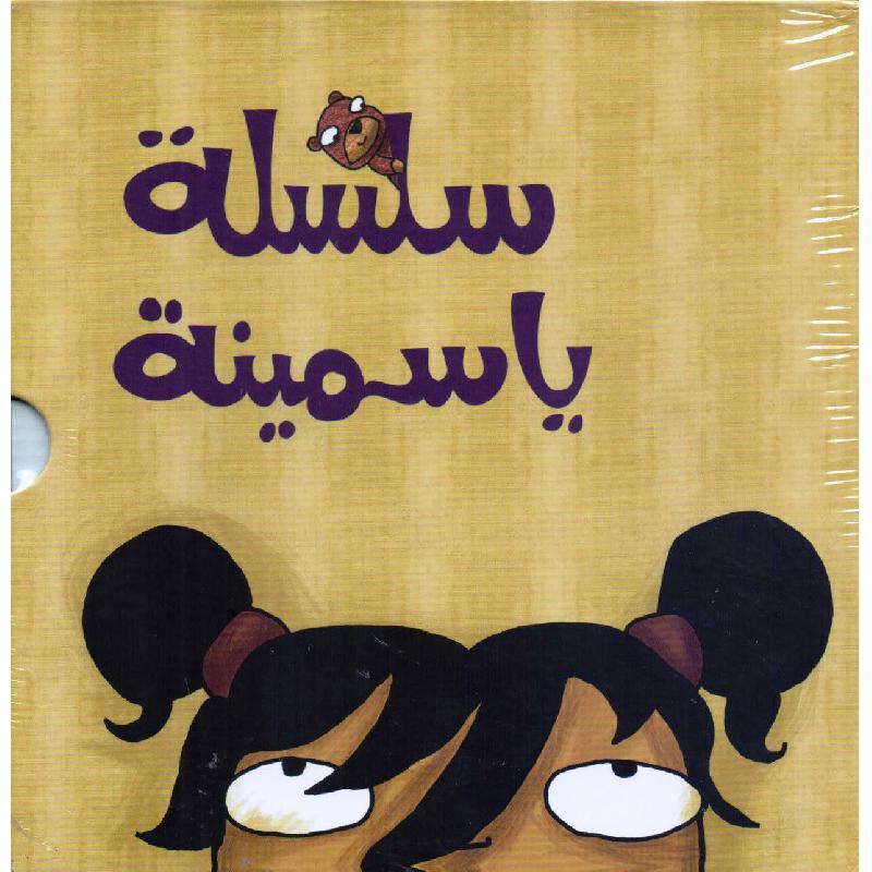 ‎سلسلة ياسمينة 4 كتب‎ | الأطفال | كتب أطفال | الكتب العربية | 9-6 كتب للناشئة سن | قصص للاطفال (5 - 8)