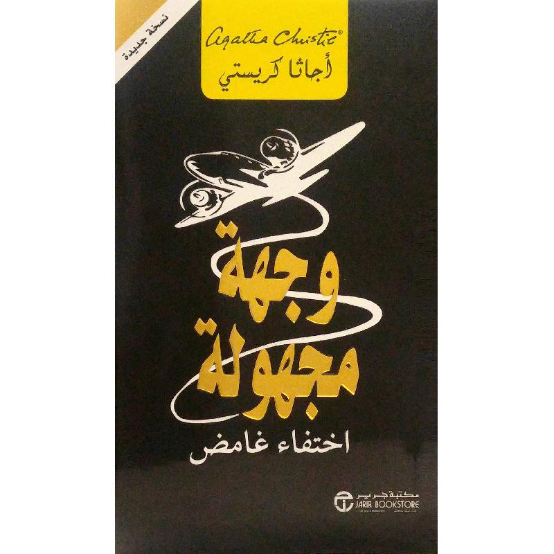 وجهة مجهولة اختفاء غامض | Jarir Publications Books | Arabic Books | Global Shipping | Fiction & Literature | Graphic Novels