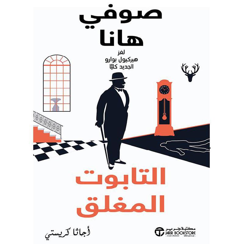 ‎التابوت المغلق صوفي هانا لغز هيركيول بوارو الجديد كليا‎ | إصدارات مكتبة جرير | الكتب العربية | الشحن الدولي | الأدب والشعر | قصص مصورة