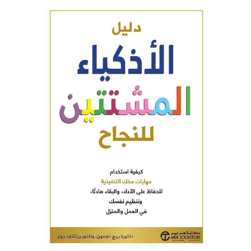 دليل الاذكياء المشتتين للنجاح | Jarir Publications Books | Self Development | Self Improvement | Arabic Books | Global Shipping | Best Sellers