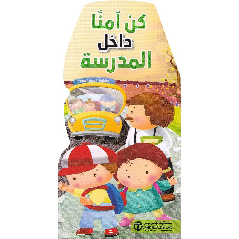 ‎كن آمنا داخل المدرسة‎ | إصدارات مكتبة جرير | الكتب العربية | الأطفال | 5-1 كتب ماقبل المدرسة سن | كتب أطفال علمية | كتب فلين للاطفال (3 - 5) | الشحن الدولي | عروض التصفية