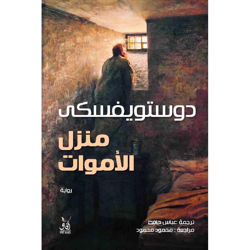 ‎منزل الاموات‎ | الكتب العربية | الشحن الدولي | الأدب والشعر | الروايات الخيالية