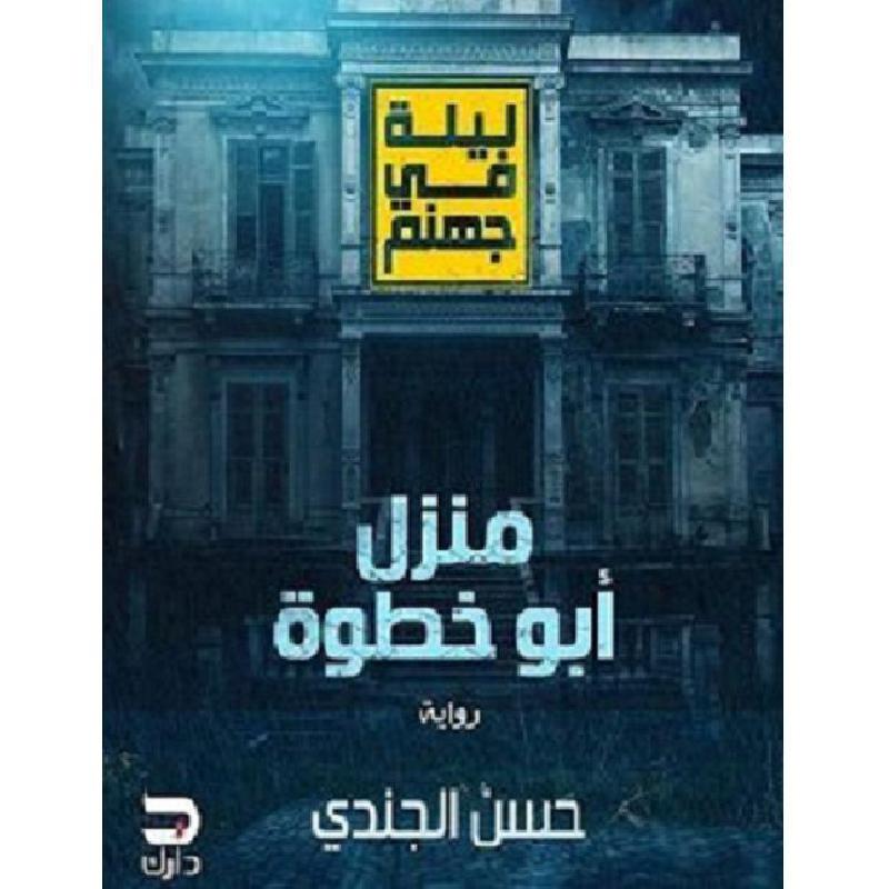 ‎ليلة فى جهنم منزل ابو خطوة‎ | الكتب العربية | الشحن الدولي | الأدب والشعر | الروايات الخيالية