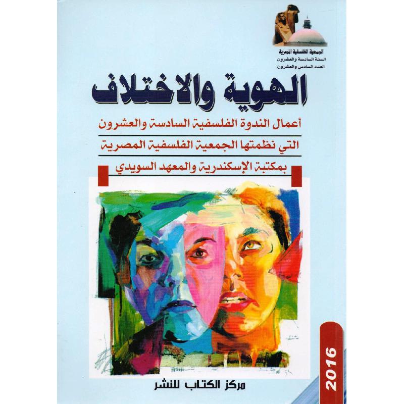 الهوية والاختلاف أعمال الندوة الفلسفية السادسة والعشرون
