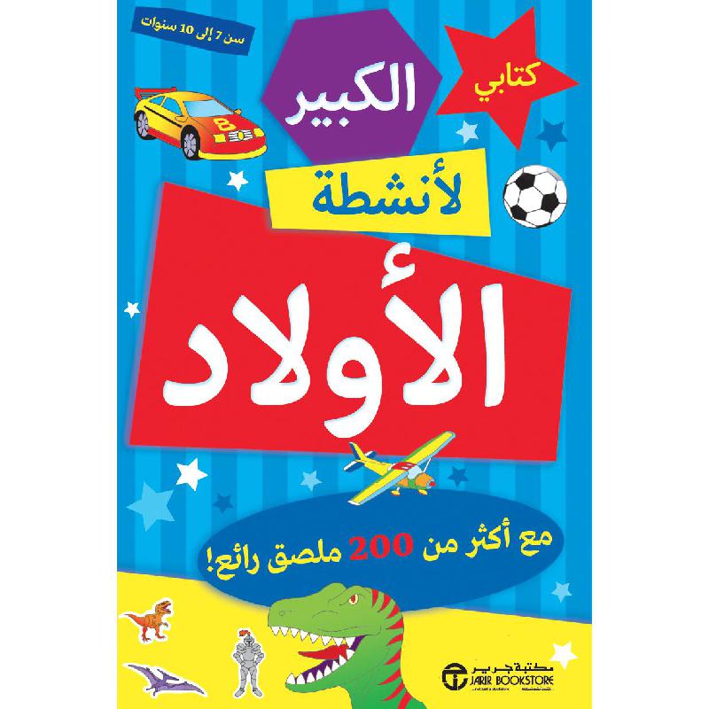 كتابى الكبير لانشطة الاولاد مع أكثر من 200 ملصق رائع | Jarir Publications Books | Children Books | Arabic Books | Children - Younger (6-9) | Children Coloring Books (5 - 8) | Global Shipping