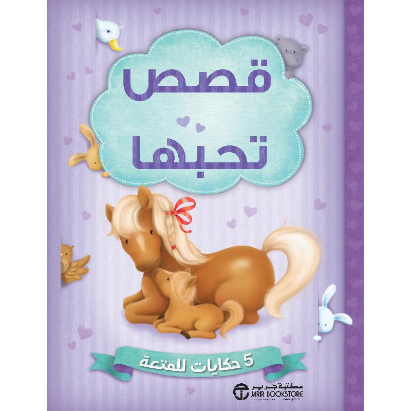 ‎قصص تحبها 5 حكايات للمتعة‎ | إصدارات مكتبة جرير | الأطفال | الكتب العربية | كتب أطفال | 9-6 كتب للناشئة سن | قصص للاطفال (5 - 8) | الشحن الدولي | عروض التصفية