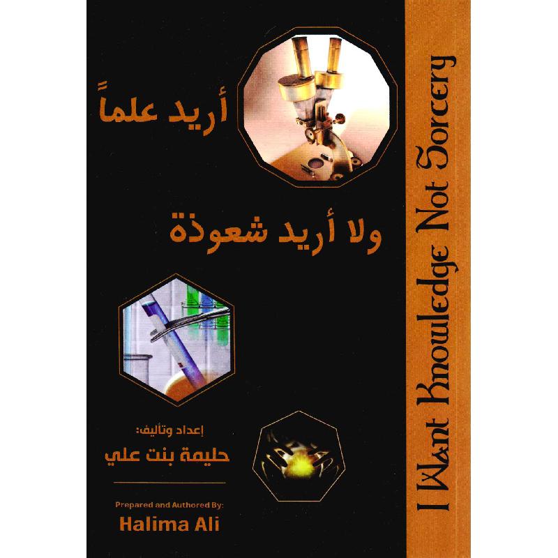 أريد علما ولا أريد شعوذة