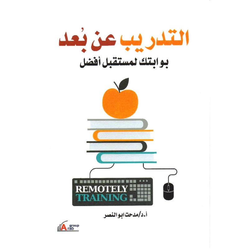 ‎التدريب عن بعد بوابتك لمستقبل أفضل‎ | الادارة والأعمال | الادارة | الكتب العربية