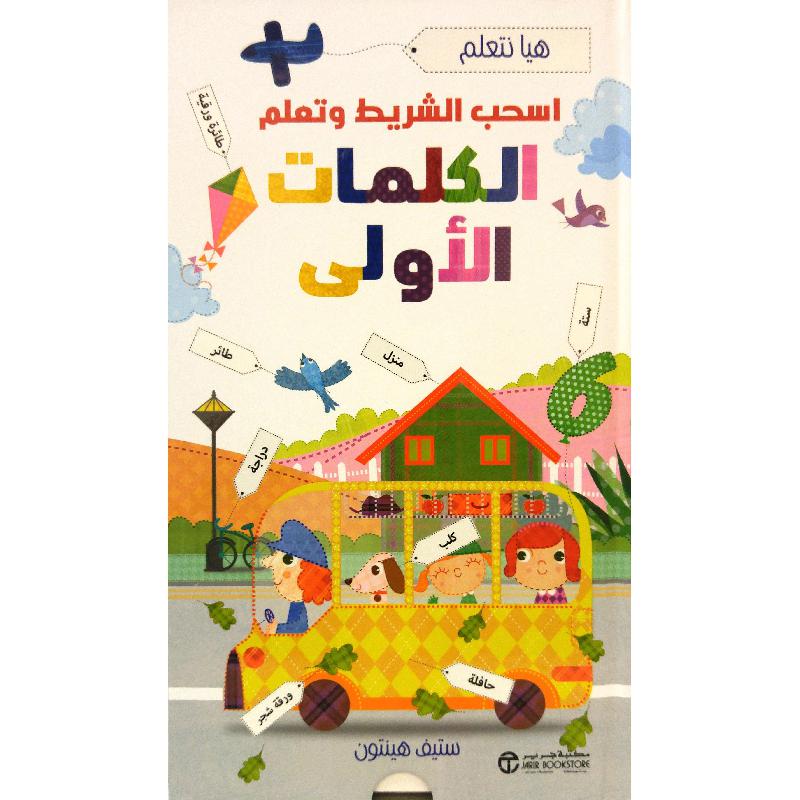 ‎اسحب الشريط وتعلم الكلمات الاولى‎ | إصدارات مكتبة جرير | الكتب العربية | الشحن الدولي | الأطفال | كتب كرتونية للاطفال (3 - 5)