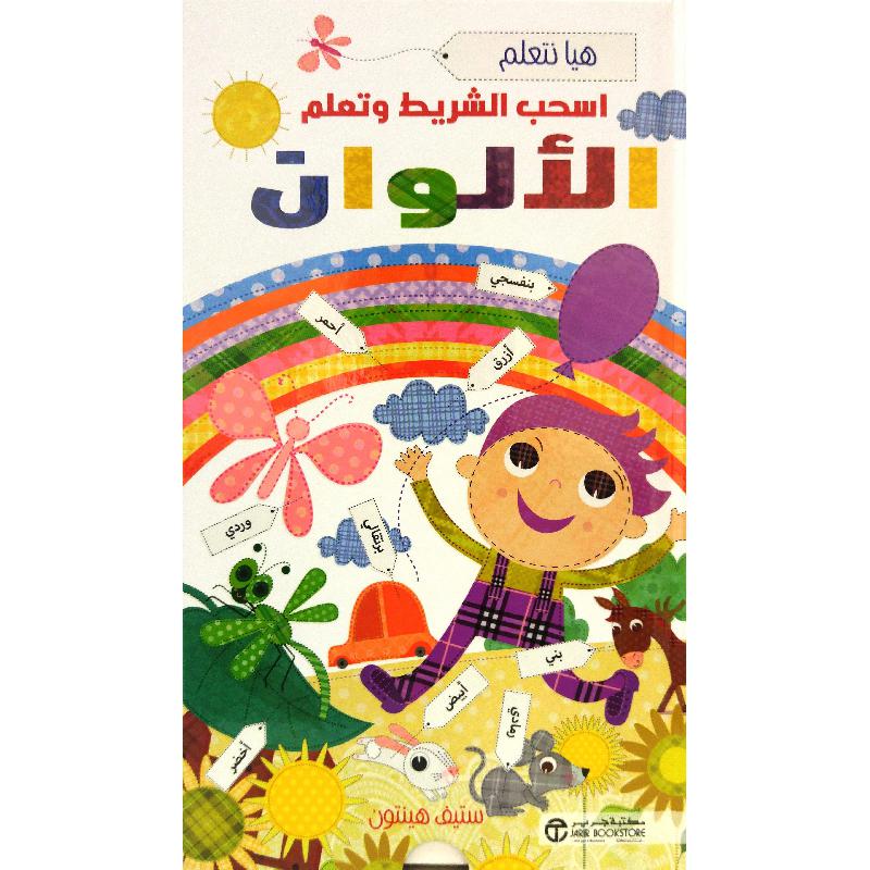 اسحب الشريط و تعلم الالوان | Jarir Publications Books | Arabic Books | Global Shipping | Children Books | Children Board Books (3 - 5)