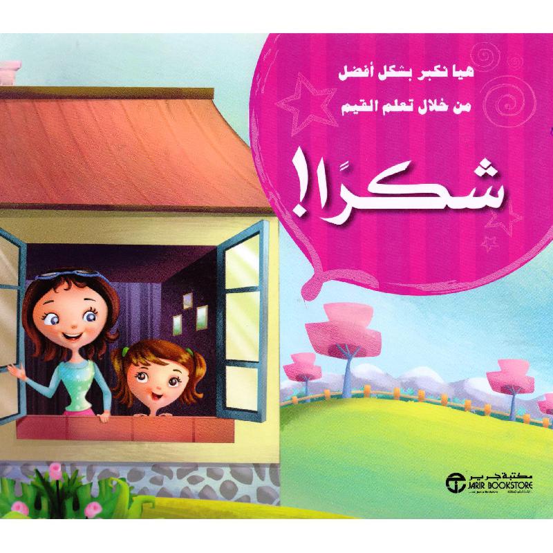 ‎شكرا‎ | إصدارات مكتبة جرير | الكتب العربية | افلام الاطفال | (CD/DVD) أقراص مدمجة صوتية ومرئية | الأطفال | كتب تكوين الشخصية لﻼطفال (5 - 8) | الشحن الدولي