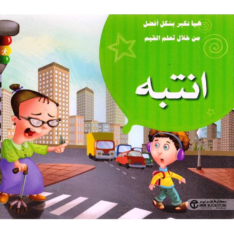 انتبه | Jarir Publications Books | Arabic Books | Children Movies | Audio & Video CD/DVD | Children Books | Children Character Building (5 - 8) | Global Shipping