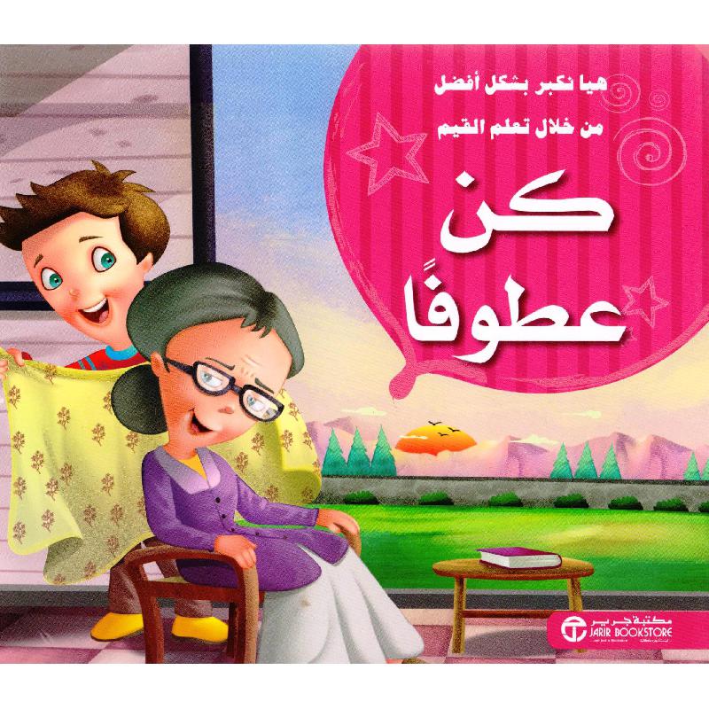 كن عطوفا | Jarir Publications Books | Arabic Books | Children Movies | Audio & Video CD/DVD | Children Books | Children Character Building (5 - 8) | Global Shipping