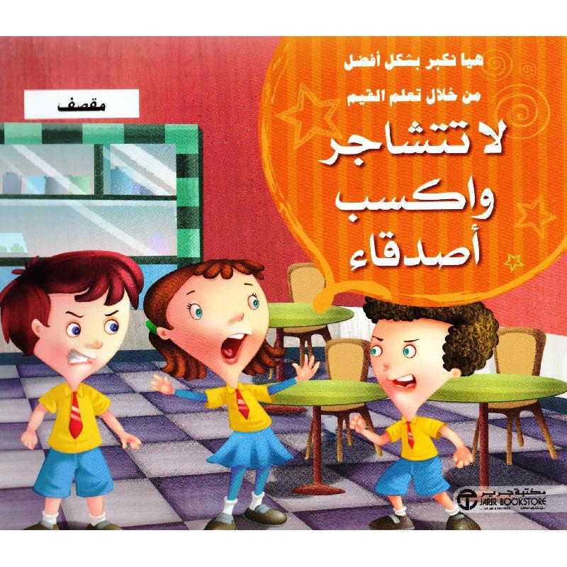 ‎لا تتشاجر و اكسب اصدقاء‎ | إصدارات مكتبة جرير | الكتب العربية | افلام الاطفال | (CD/DVD) أقراص مدمجة صوتية ومرئية | الأطفال | كتب تكوين الشخصية لﻼطفال (5 - 8) | الشحن الدولي
