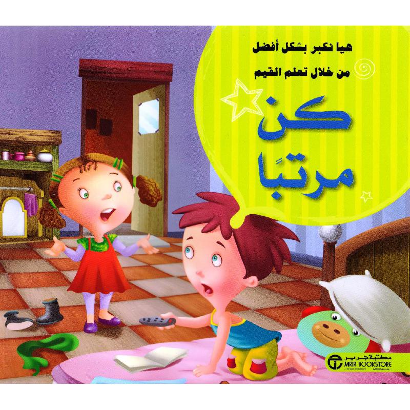 كن مرتبا | Jarir Publications Books | Arabic Books | Children Movies | Audio & Video CD/DVD | Children Books | Children Character Building (5 - 8) | Global Shipping
