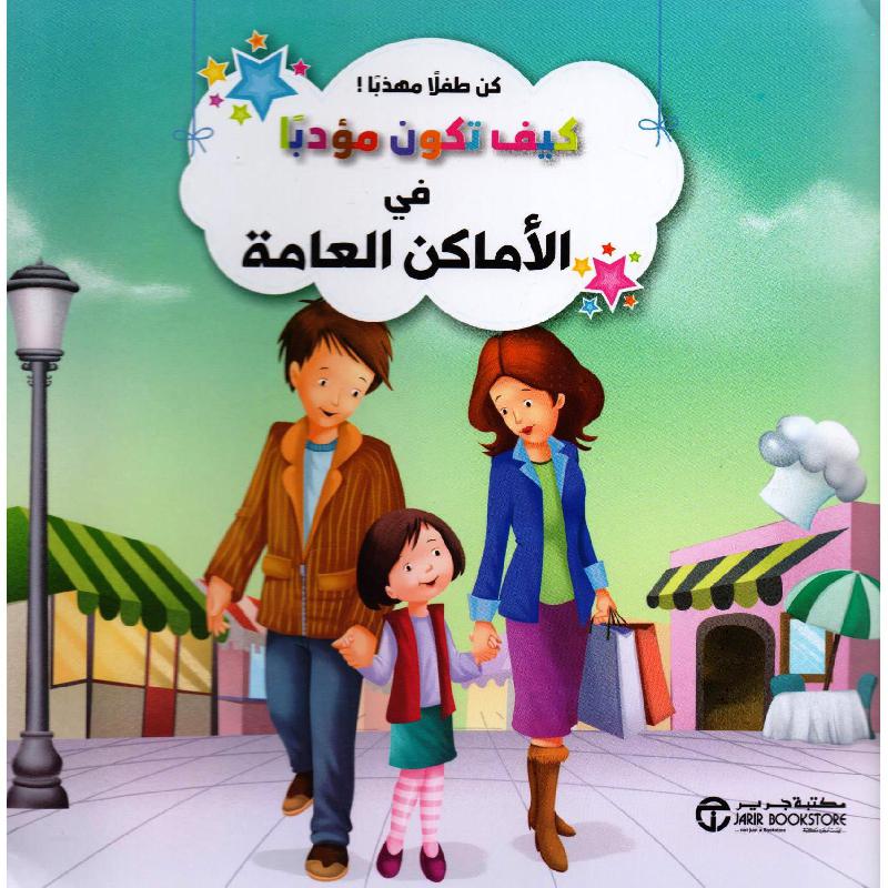 ‎كيف تكون مؤدبا فى الاماكن العامة‎ | إصدارات مكتبة جرير | الكتب العربية | افلام الاطفال | (CD/DVD) أقراص مدمجة صوتية ومرئية | الأطفال | كتب تكوين الشخصية لﻼطفال (5 - 8) | الشحن الدولي