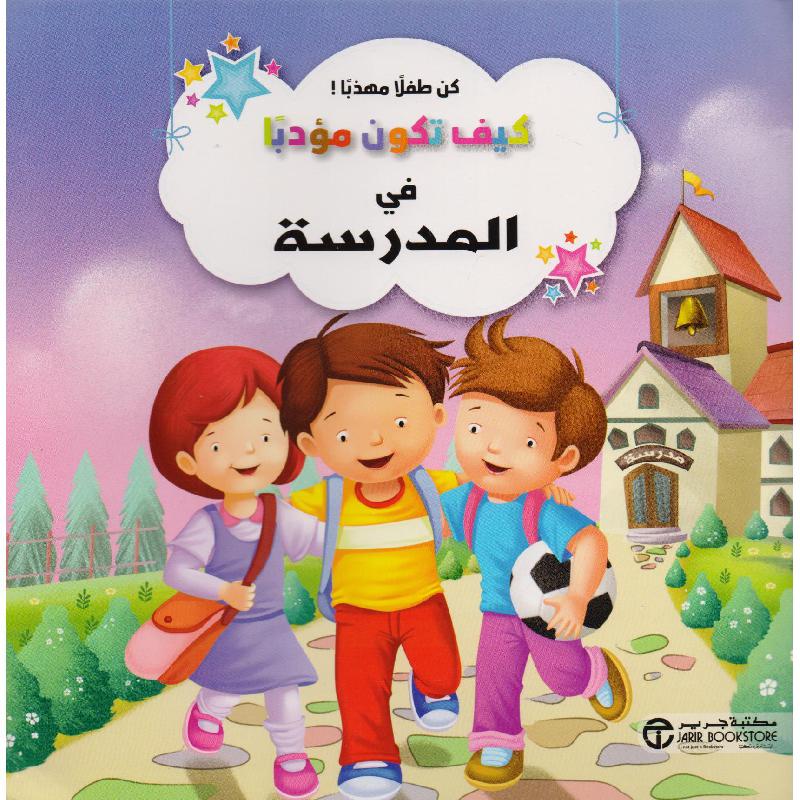 ‎كيف تكون مؤدبا فى المدرسة‎ | إصدارات مكتبة جرير | الكتب العربية | افلام الاطفال | (CD/DVD) أقراص مدمجة صوتية ومرئية | الأطفال | كتب تكوين الشخصية لﻼطفال (5 - 8) | الشحن الدولي