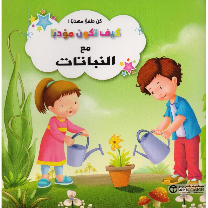 ‎كيف تكون مؤدبا مع النباتات‎ | إصدارات مكتبة جرير | الكتب العربية | افلام الاطفال | (CD/DVD) أقراص مدمجة صوتية ومرئية | الأطفال | كتب تكوين الشخصية لﻼطفال (5 - 8) | الشحن الدولي