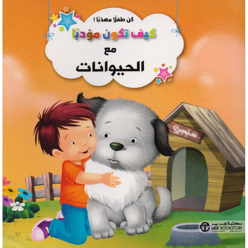 ‎كيف تكون مؤدبا مع الحيوانات‎ | إصدارات مكتبة جرير | الكتب العربية | افلام الاطفال | (CD/DVD) أقراص مدمجة صوتية ومرئية | الأطفال | كتب تكوين الشخصية لﻼطفال (5 - 8) | الشحن الدولي
