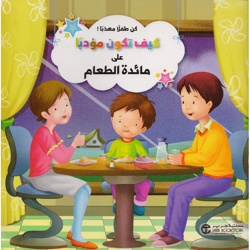 كيف تكون مؤدبا على مائدة الطعام | Jarir Publications Books | Arabic Books | Children Movies | Audio & Video CD/DVD | Children Books | Children Character Building (5 - 8) | Global Shipping