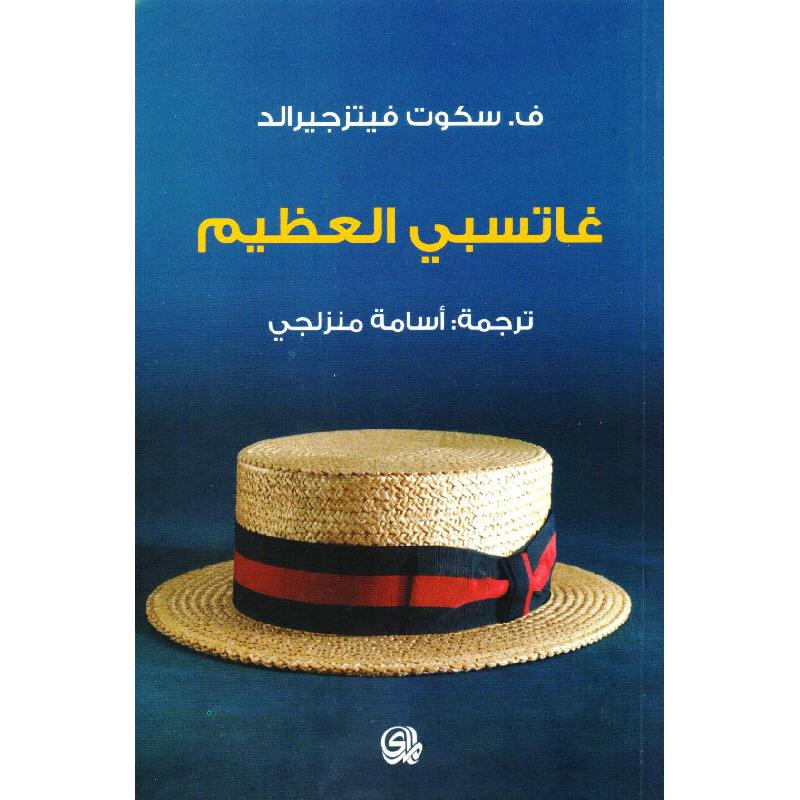 أفضل كتب الأدب الأمريكي: أعمال غيّرت السرد الحديث (قائمة مختصرة)