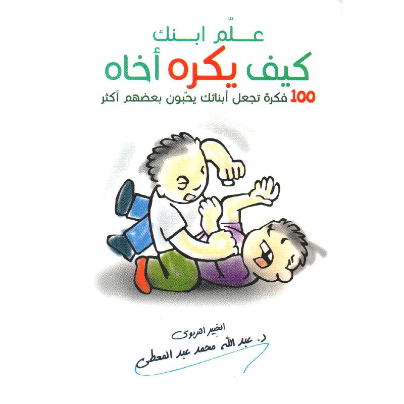 علم ابنك كيف يكره أخاه