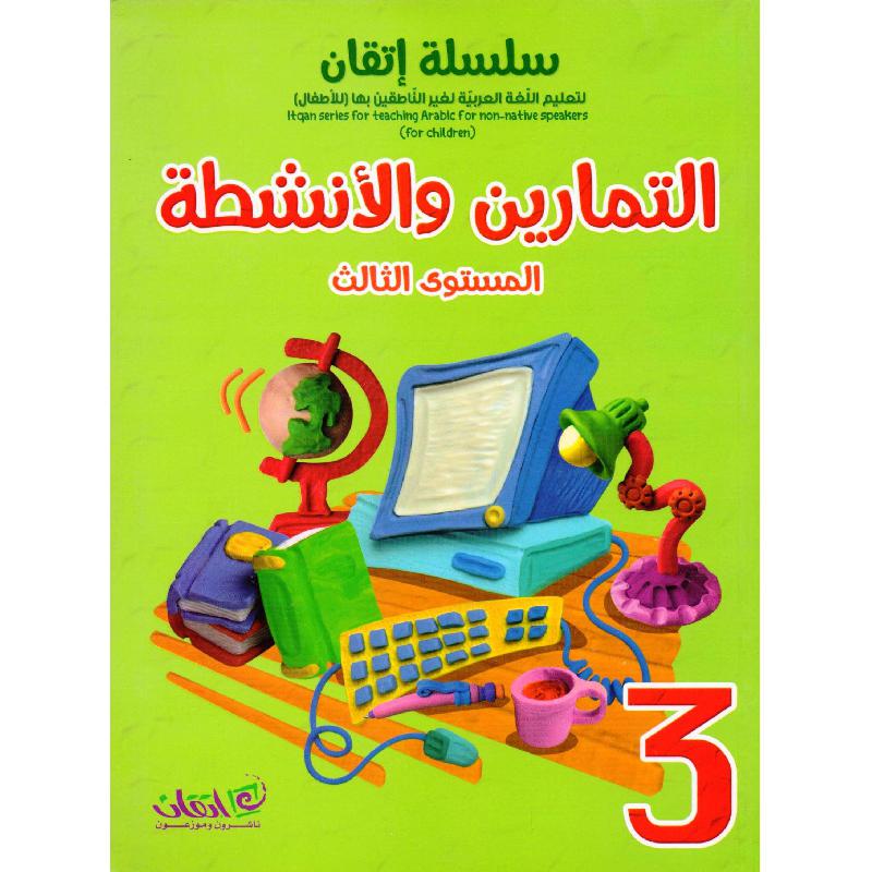 سلسلة اتقان التمارين والانشطة المستوى الثالث | Children Books | Arabic Books | Global Shipping | Children's Books | Children - Younger (6-9) | Children Story Books (5 - 8)