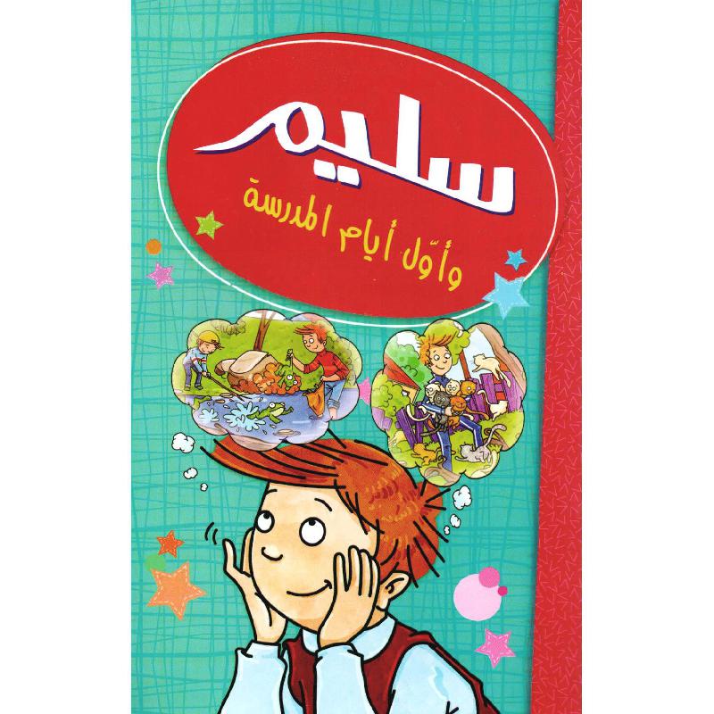 سليم وأول أيام المدرسة | Children Books | Children's Books | Arabic Books | Global Shipping | Children - Younger (6-9) | Children Story Books (5 - 8)