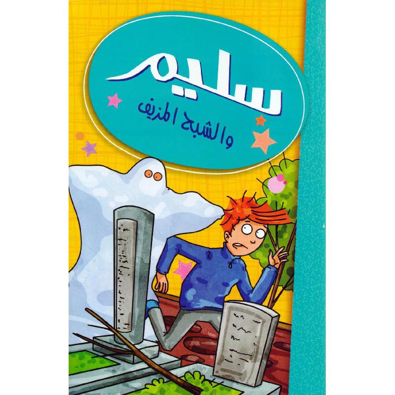 سليم والشبح المزيف | Children Books | Children's Books | Arabic Books | Global Shipping | Children - Younger (6-9) | Children Story Books (5 - 8)