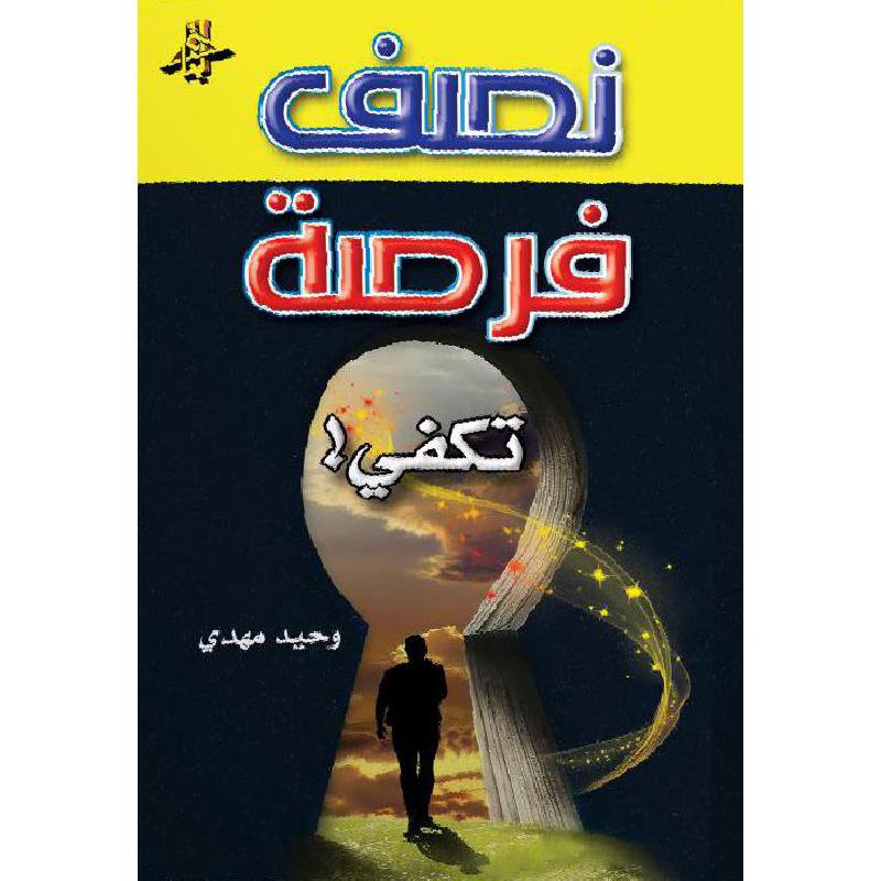 نصف فرصة تكفي