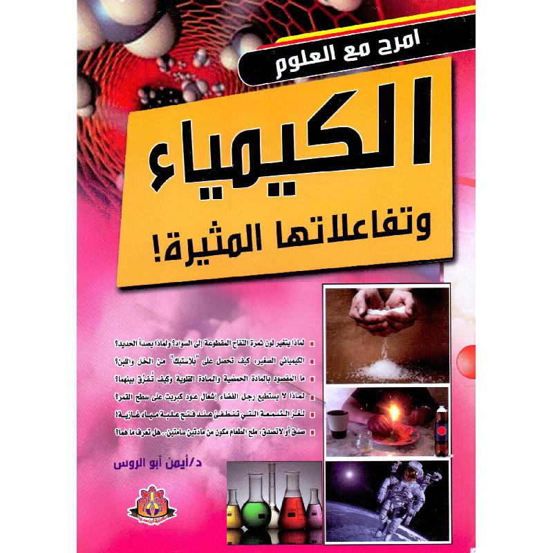 ‎امرح مع العلوم 4 أجزاء الكيمياء و الماء و الصوت و الهواء‎ | الأطفال | الكتب العربية | المراجع والموسوعات | الشحن الدولي | موسوعات علمية للاطفال (8+)