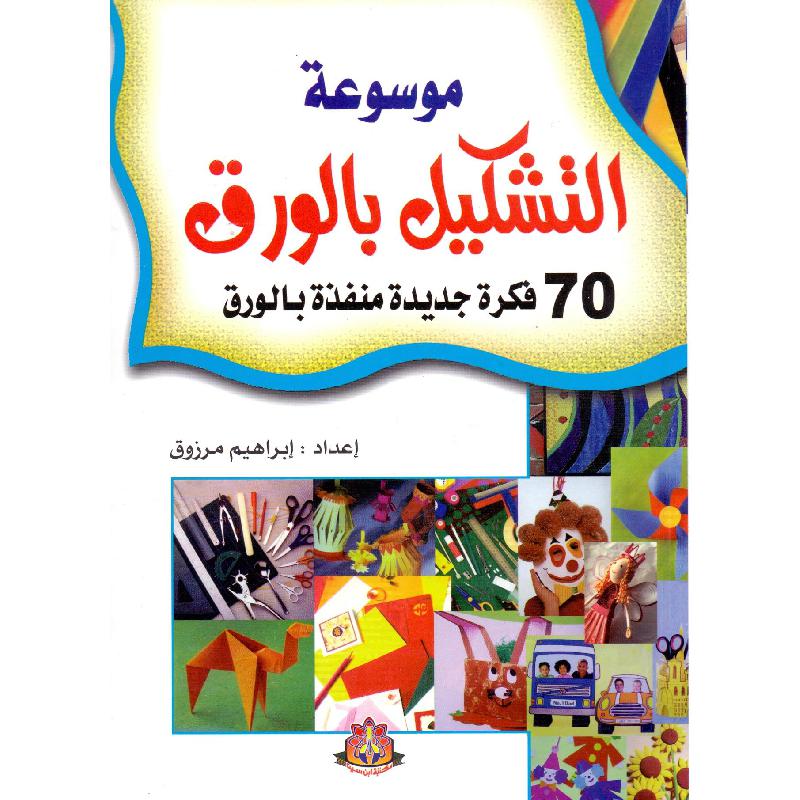 ‎موسوعة التشكيل بالورق 70 فكرة جديدة منفذة بالورق‎ | الهوايات والأشغال اليدوية | الأشغال اليدوية | الكتب العربية | كتب قيمة بسعر مخفض | الشحن الدولي