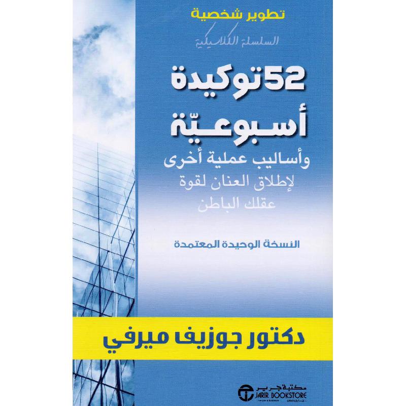 ‎52 توكيدة أسبوعية وأساليب عملية أخرى لاطلاق العنان لقوة عقلك الباطن‎ | إصدارات مكتبة جرير | تطوير الذات | تطوير الذات | الكتب العربية | الشحن الدولي