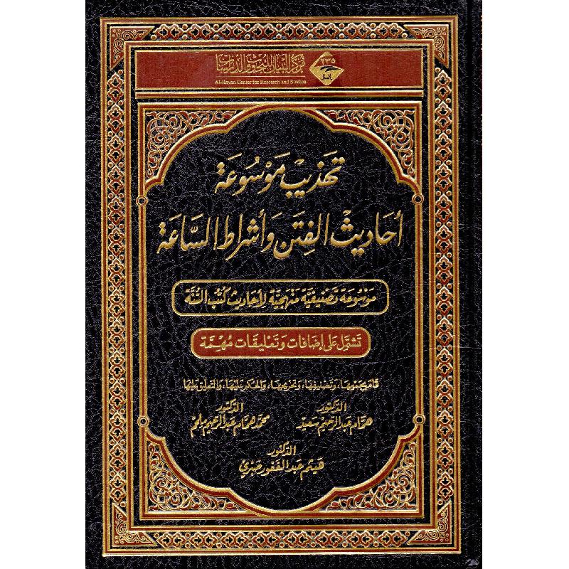 ‎تهذيب موسوعة أحاديث الفتن وأشراط الساعة‎ | الاسلامية والدينية | دراسات اسلامية | الحديث والسيرةالنبوية | الكتب العربية