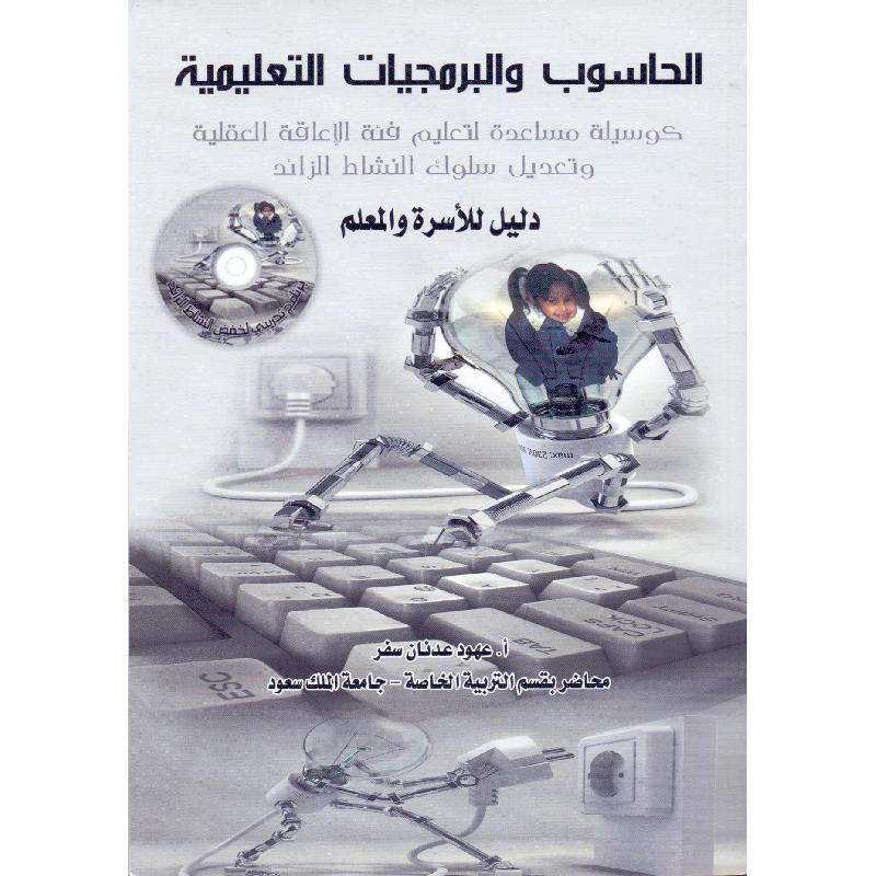 CD+ الحاسوب والبرمجيات التعليمية دليل للاسرة والمعلم