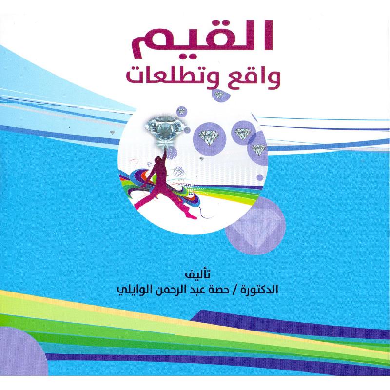 القيم واقع وتطلعات