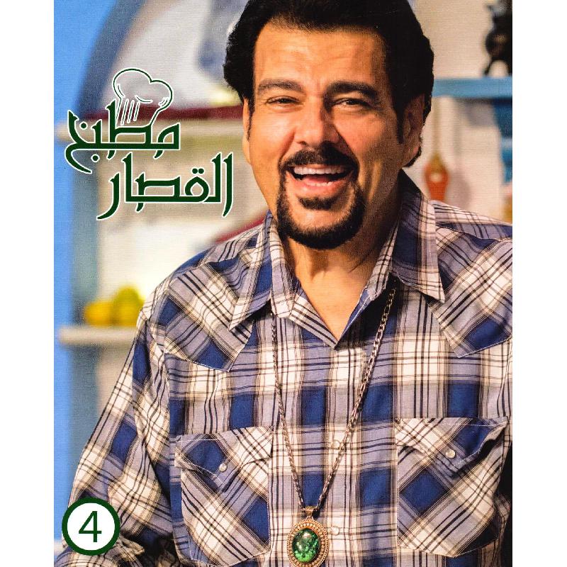 مطبخ القصار الجزء الرابع