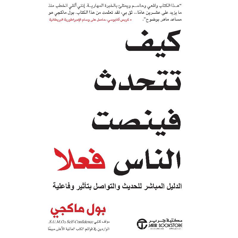 كيف تتحدث فينصت الناس فعلا | Jarir Publications Books | Self Development | Relationship | Arabic Books | Best Sellers | Global Shipping