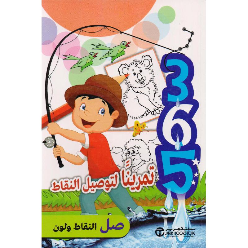 ‎365 تمرينا لتوصيل النقاط صل النقاط ولون‎ | إصدارات مكتبة جرير | الأطفال | الكتب العربية | كتب سن 10 فما فوق | كتب توصيل النقاط لﻼطفال (5 - 8) | الشحن الدولي