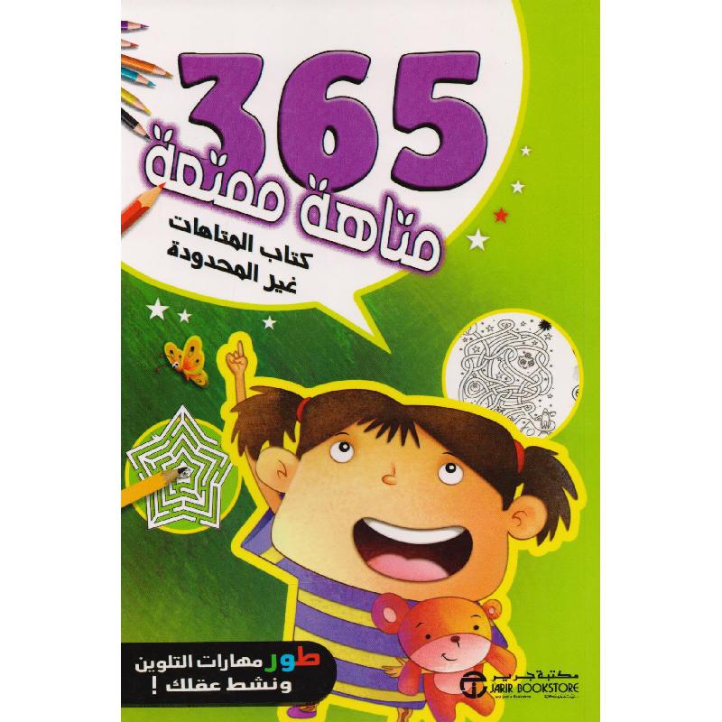 365 متاهة ممتعة كتاب المتاهات غير المحدودة | Jarir Publications Books | Children Books | Arabic Books | Children - Younger (6-9) | Children Coloring Books (5 - 8) | Global Shipping