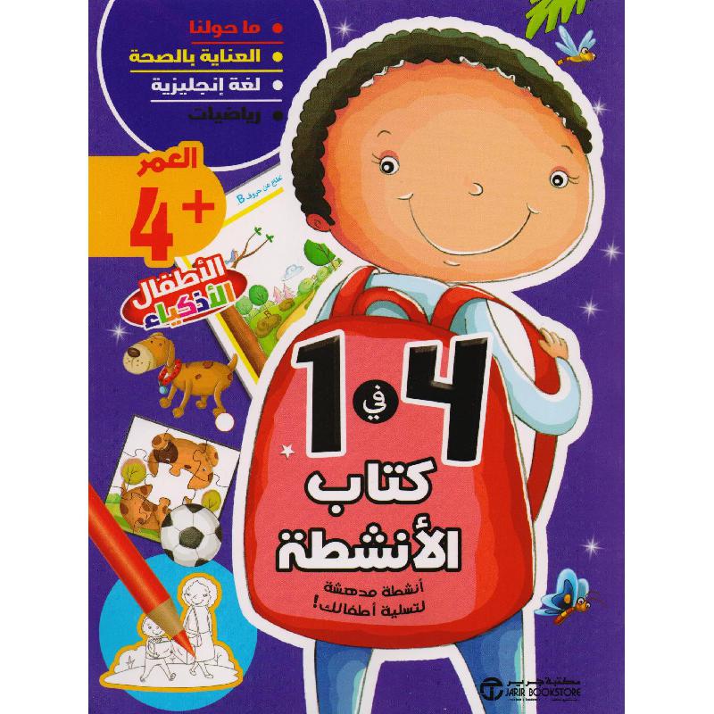 ‎كتاب الانشطة 4 في 1 العمر 4‎ | إصدارات مكتبة جرير | الأطفال | الكتب العربية | 9-6 كتب للناشئة سن | كتب تلوين للاطفال (5 - 8) | الشحن الدولي
