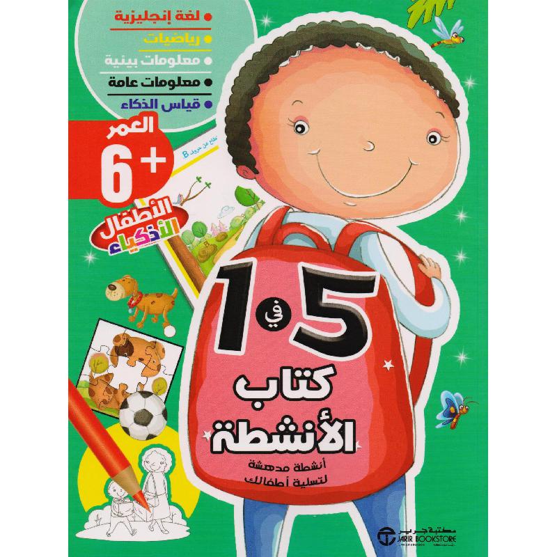 ‎كتاب الانشطة 5 في 1 العمر 6‎ | إصدارات مكتبة جرير | الأطفال | الكتب العربية | 9-6 كتب للناشئة سن | كتب تلوين للاطفال (5 - 8) | الشحن الدولي