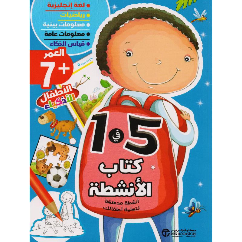 ‎كتاب الانشطة 5 في 1 العمر 7‎ | إصدارات مكتبة جرير | الأطفال | الكتب العربية | 9-6 كتب للناشئة سن | كتب تلوين للاطفال (5 - 8) | الشحن الدولي