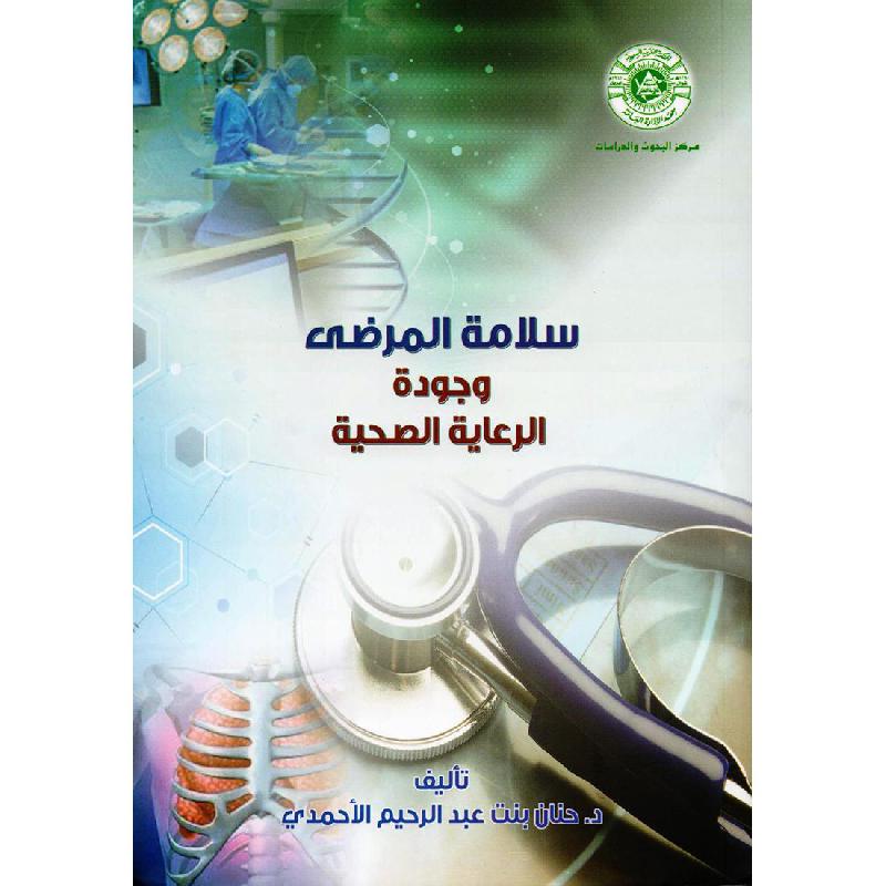 ‎سلامة المرضى وجودة الرعاية الصحية‎ | الادارة والأعمال | الادارة | الكتب العربية