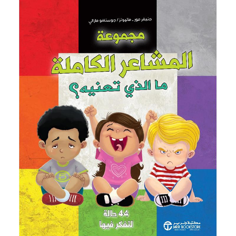 ‎مجموعة المشاعر الكاملة ما الذي تعنيه‎ | إصدارات مكتبة جرير | الكتب العربية | افلام الاطفال | (CD/DVD) أقراص مدمجة صوتية ومرئية | الأطفال | كتب تكوين الشخصية لﻼطفال (5 - 8) | الشحن الدولي | الأفضل مبيعاً